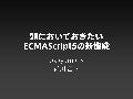頭においておきたいEcma script5の新機能