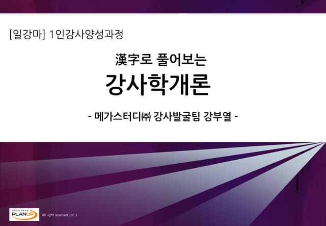 한자로 풀어보는 강사학개론