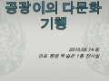 공광이의 다문화기행 소광옥 Edit