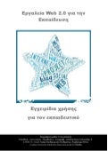 εγχειρίδιο χρήσης Edmodo για τον εκπαιδευτικό