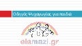 Διαφήμιση στο elamazi.gr