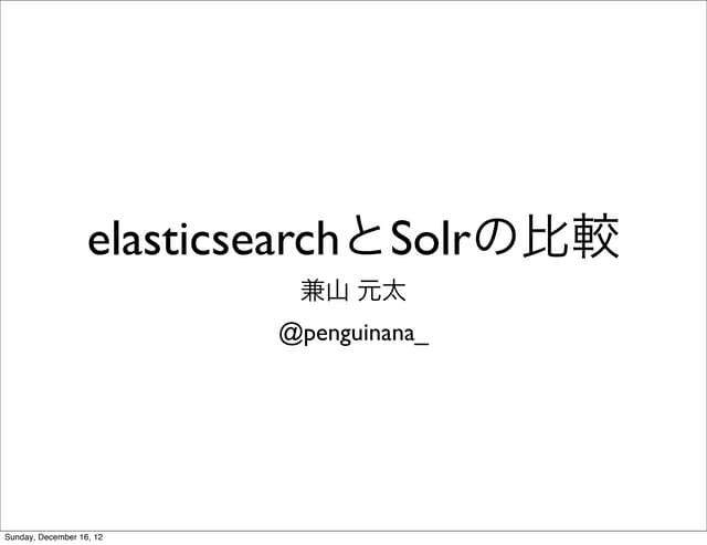 SolrとElasticsearchの比較