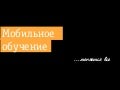 Как мобильное обучение меняет взгляд на образование