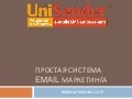 Игорь Соловьев Простая система Email маркетинга