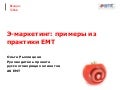 Ольга Рыхлицкая - Э-маркетинг: примеры из практики ЕМТ