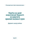 Україна на межі енергетичної бідності: як захистити вразливі соціальні групи