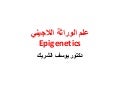 علم الوراثة اللاجيني Epigenetics