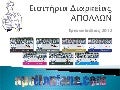 Ereuna eisitiriwn diarkeias APOLLON LEMESOU