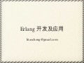 Erlang开发及应用