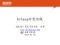 Erlang开发实践