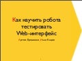 Как научить роботов тестировать веб-интерфейсы. Артем Ерошенко, Илья Кацев, Яндекс