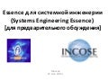 А.Левенчук -- основные альфы системной инженерии в Essence