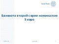 Банкнота второй серии номиналом 5 евро