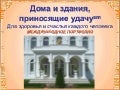 Портфолио двухэтажных зданий построенных по принципах Махариши Васту: особняки, Дворцы Мира www.vastu.com.ua