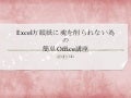 2012.11.03 #odstudy Excel方眼紙に魂を削られない為のoffice講座 