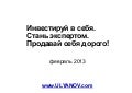 Инвестируй в себя. Стань экспертом. Продавай себя дорого! - Тезисы