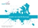 ExpertSender - Email-serving Brand // Емейл на службе бренда