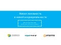 Expert Sender New Loyalty // Новая лояльность в новой медиареальности