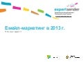 2013 - Email Marketing Predictions // Емейл-маркетинг в 2013: что нас ждет?
