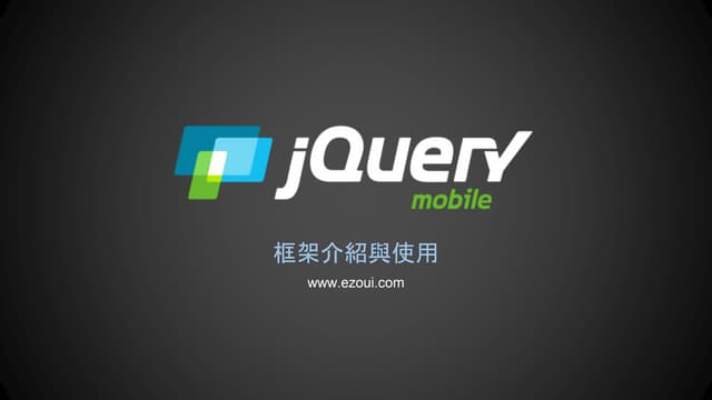 JQuery Mobile 框架介紹與使用