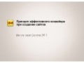 Презентация процесса создания сайтов на Системе IM