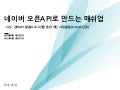 F3 네이버오픈api만드는매쉬업