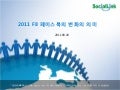 2011 페이스북 f8 개발자 컨퍼런스를 통한 주요 변화의 의미
