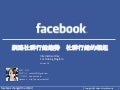 Facebook粉絲專頁行銷講義