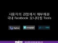 국내 Facebook monitoring tool 비교