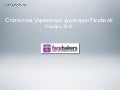 Статистика Украинской аудитории Facebook