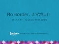 No border, スマホ UI！ 〜これからのモバイルアプリデザイン〜