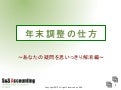 年末調整Faq