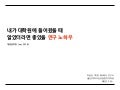 내가 대학원에 들어왔을 때 알았더라면 좋았을 연구 노하우 