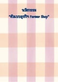 นวัตกรรมตัวแบบธุรกิจร้าน Farmer shop