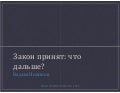 Закон принят: что дальше?