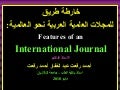 معايير المجلة الدولية - Features of International Journal