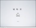 张克军：前端基础架构的实践和思考