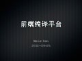 李成银：前端编译平台