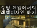 슈팅 게임에서 레벨 디자인 하기