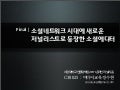 온라인저널리즘 Final 소셜네트워크시대의 소셜에디터의 등장