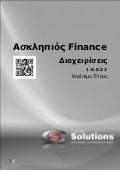 Ασκληπιός™ Finance (Διαχειρίσεις) - Κλείσιμο Έτους