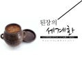 Do you know doenjang? (디미컨 Final)