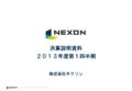 平成25年12月期第１四半期決算説明資料