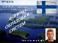 FINSKI OBRAZOVNI SISTEM - TRIBINA