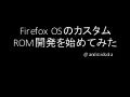 Firefox OSのカスタムROM開発を始めてみた