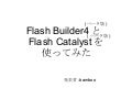 Flash Builder4 と FlashCatalyst を使ってみた