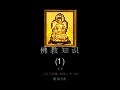 佛教知识 （1）