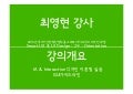 최영현 강의 개요 및 교안샘플 배포용_font