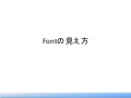 Fontの見え方 20120422