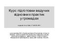 Курс підготовки ведучих відновних практик, перший етап, Київ, 17-20.05.2011